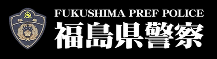 福島県警察 特殊詐欺注意報