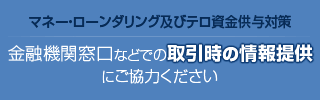 マネロン対策にご協力ください